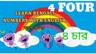 Bangla number, bengali number ek dui tin char banan, 12345 bangla counting ,ONE TO TEN,