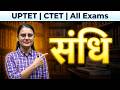 संधि विच्छेद: स्वर, व्यंजन और विसर्ग संधि ट्रिक | Hindi Grammar for UPTET, CTET, REET