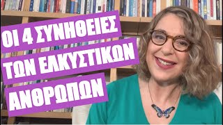 Οι 4 συνήθειες των ελκυστικών ανθρώπων | Αgnes Alice Mariakaki