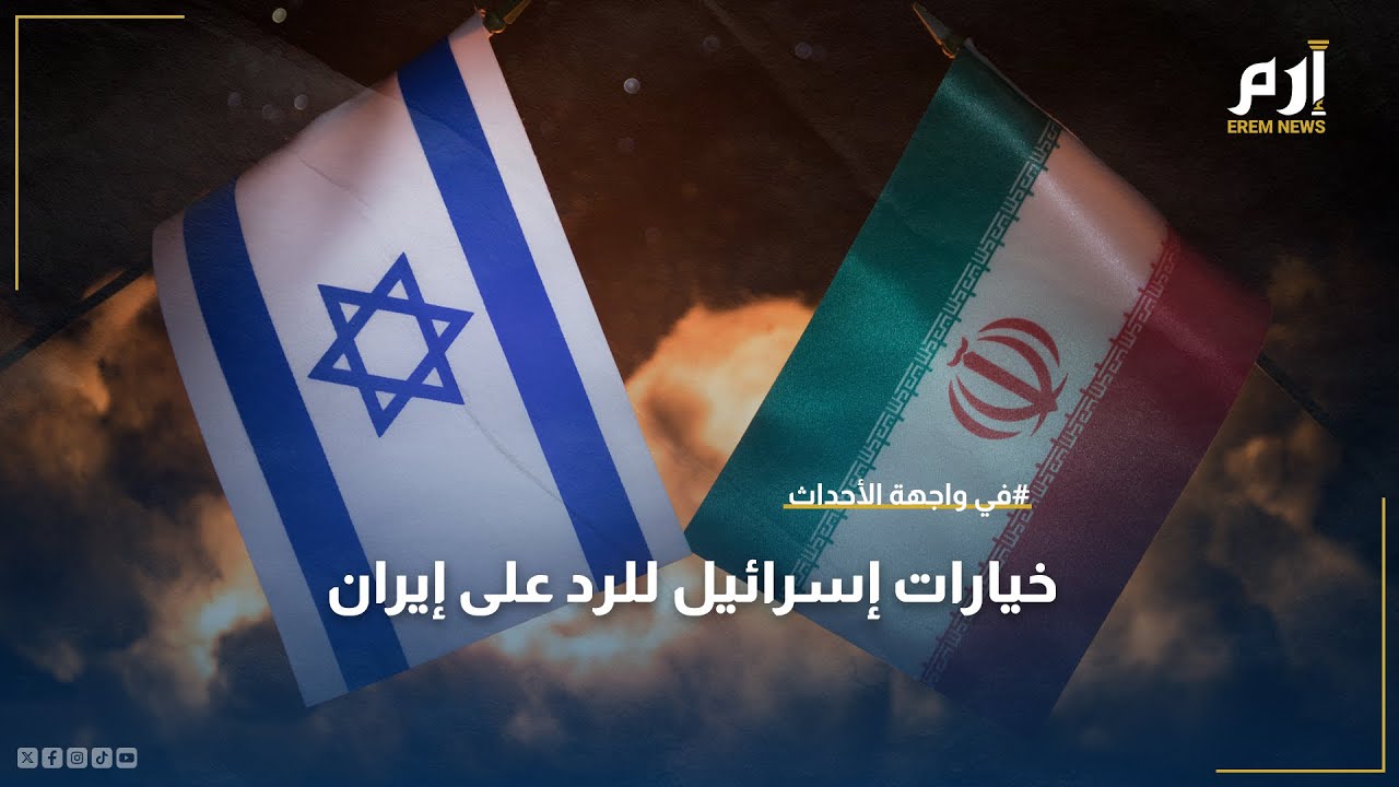 ما خيارات إسرائيل للرد على إيران؟