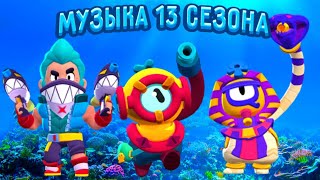 Музыка 13 сезона Бравл Пасс Бравл Старс| Brawl stars Brawl Pass season 13 Music