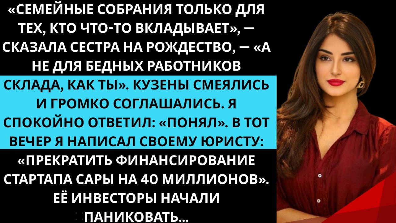 Сестра сказала, что я бедный для семьи, но я всё равно вложил деньги в её стартап.