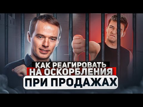 Как правильно РЕАГИРОВАТЬ НА ОСКОРБЛЕНИЯ при продажах? СОВЕТЫ. Владимир Якуба.