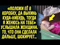 "Сделай так как я тебе говорю, тогда женюсь на тебе" услышала женщина. То, что она сделала дальше…