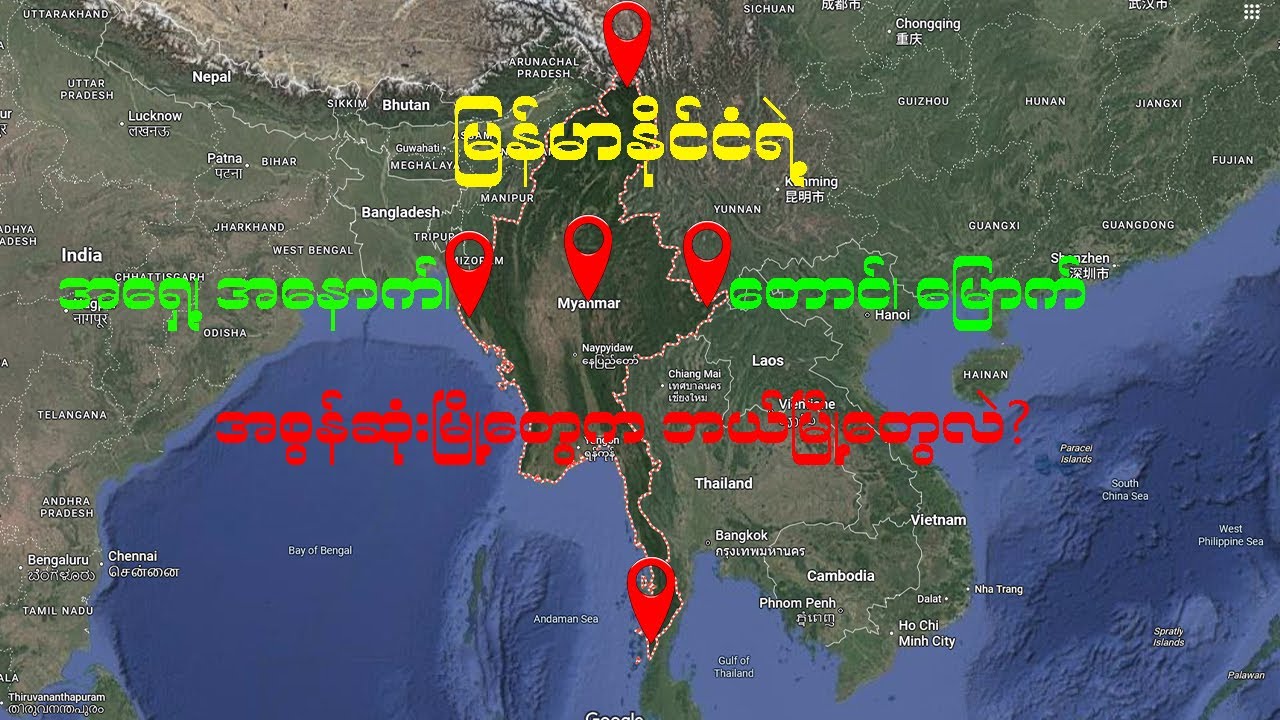မြန်မာနိုင်ငံရဲ့ အရှေ့၊ အနောက်၊ တောင်၊ မြောက် အစွန်ဆုံးမြိုတွေက ဘယ်မြိုတွေလဲ?