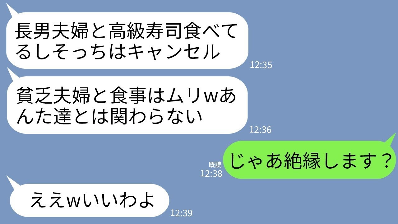 【LINE】次男夫婦の私たちを見下し食事をドタキャンする義両親「長男夫婦と高級寿司食べてるw貧乏夫婦と食事はムリ」→頭に来たので絶縁したら義家族が終わった…