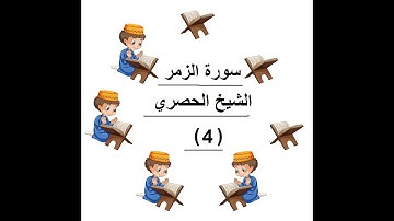 ‏المصحف المعلم الشيخ الحصري  سورة    الزمر الجزء الثالث و العشرون الوجه20