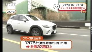 20150326 マツダ CX-3 1カ月で1万台受注