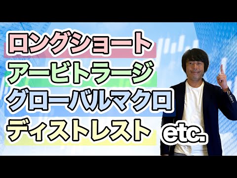 多種多様なヘッジファンドの運用戦略について解説