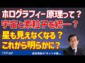 ホログラフィー原理って?宇宙と素粒子を統一?星も見えなくなる?これから明らかに?【切り抜き】武田邦彦のホントの話。第211回放送回より