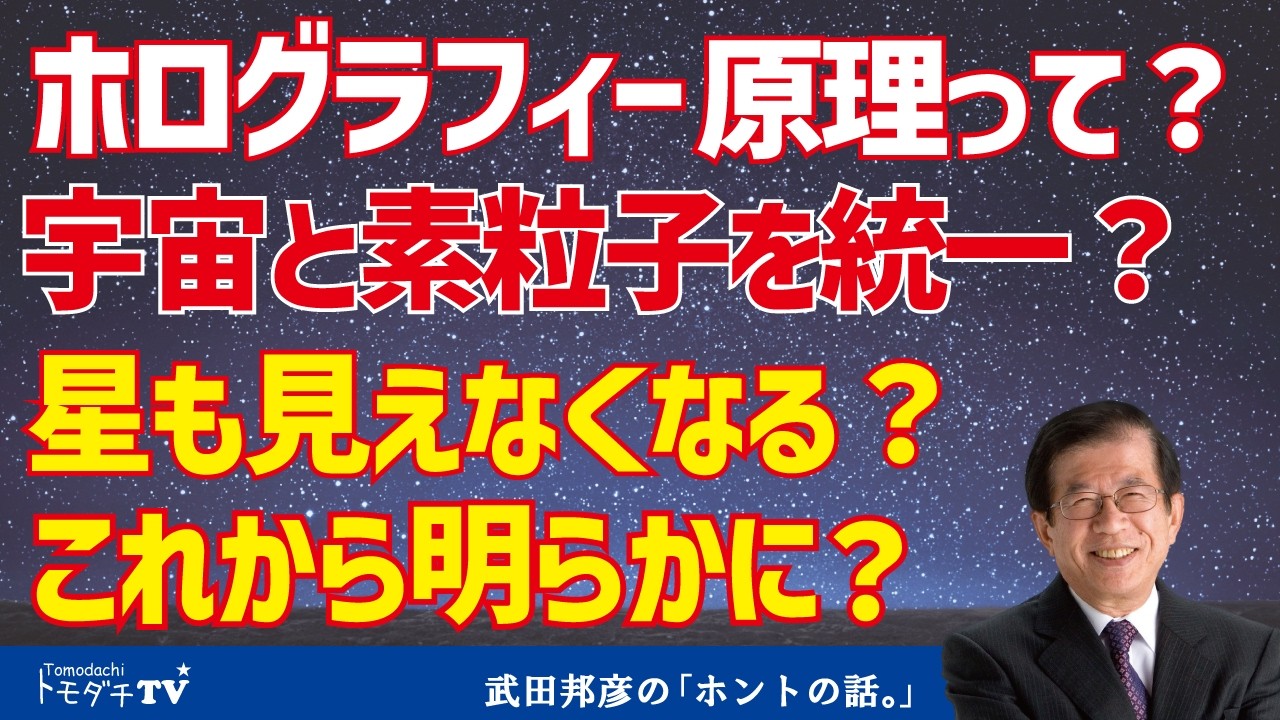 ホログラフィー原理って?宇宙と素粒子を統一?星も見えなくなる?これから明らかに?【切り抜き】武田邦彦のホントの話。第211回放送回より