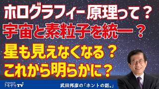 ホログラフィー原理って？宇宙と素粒子を統一？星も見えなくなる？これから明らかに？【切り抜き】武田邦彦のホントの話。第211回放送回より