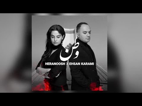 وطن کاری از احسان کرمی و هرانوش