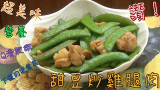 簡易料理 l 家常菜 l 快炒菜 l 甜豆炒雞腿肉 l 便當菜 l 下酒菜 l Home cooking