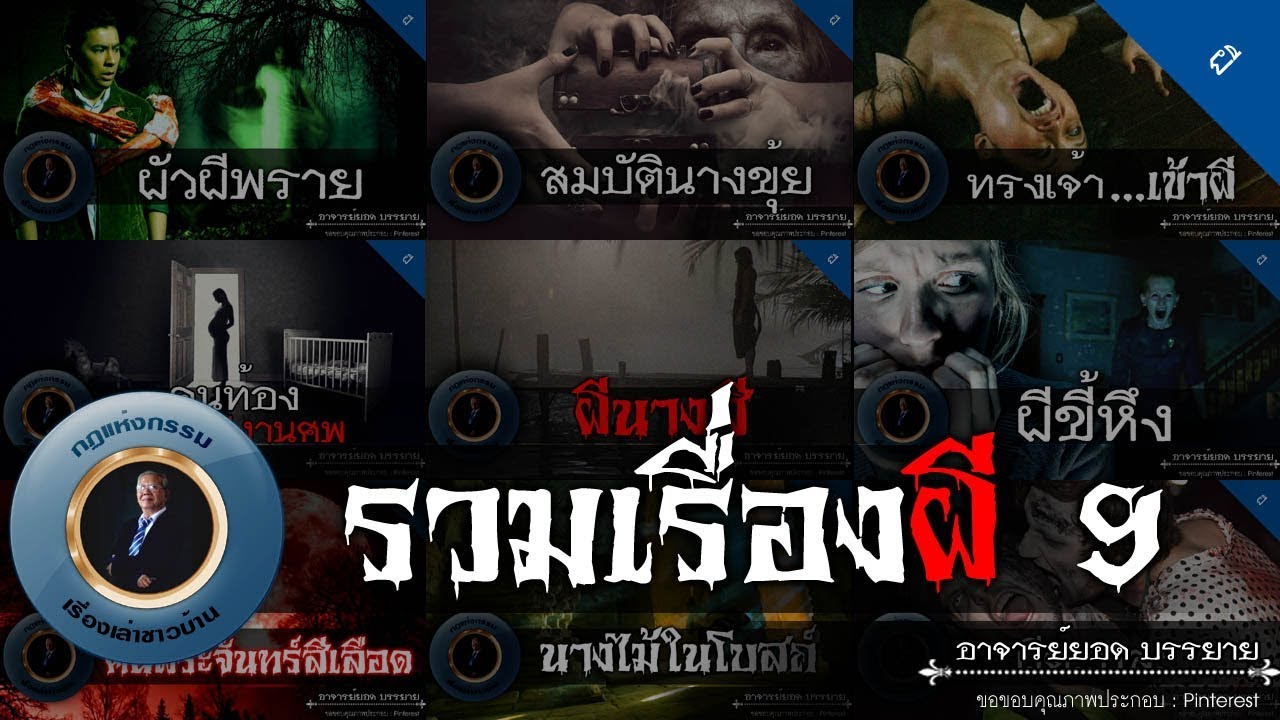 อาจารย์ยอด : รวมเรื่องผี 9 [ผี] รวมเรื่องผีตลอดปี62 ฟังยาวๆครับ