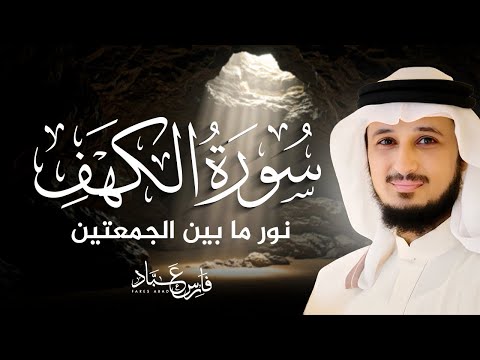 سورة الكهف كاملة بصوت فارس عباد Surah Al Kahf Fares Abbad 