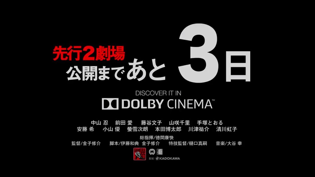 『ガメラ3邪神〈イリス〉覚醒』ドルビーシネマ上映告知～SDR／HDR比較【4KHDR】篇～
