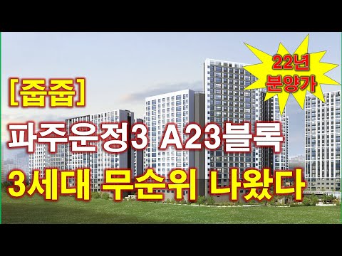 파주운정3 A23블록 공공분양주택 잔여세대 추가 입주자모집공고 + 운정중앙역 하우스디 무순위 + 청약전 꼭 알아둘 사항 + 파주 아파트 + 파주 부동산
