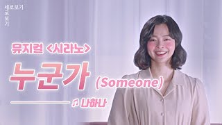 [뮤지컬 시라노] 나하나 '누군가 (Someone)' Live 🎙️｜씨뮤 Live 세로보기