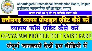 Chhattisgarh Vyapam profile edit kaise kare / Chhattisgarh Vyapam form edit kaise karen cg vyapam