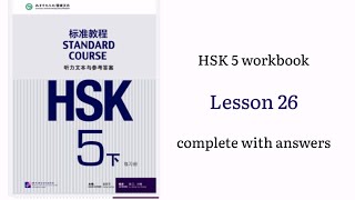 hsk5 workbook lesson 26 with answers and audios | hsk5下