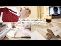 تجهيزات رمضان | تعالوا نستعد لرمضان سوا 😍🌙✨