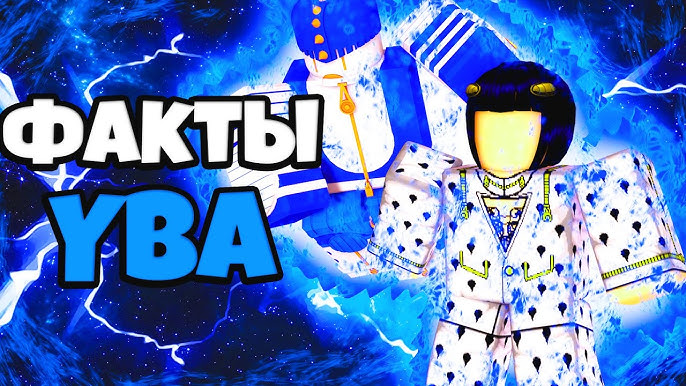 Факты. #yba #YBA #yourbizarreadventure #your #bizarre #adventure #stan