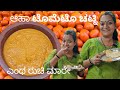 Tomato chutneymy daily routine vlog chutney for dosa rice chapathi everythingdailyvlog