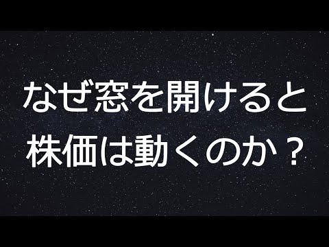 株価の窓開け（ギャップ）の仕組みとトレード戦略を徹底解説！埋める動きと上昇転換の見極め方
