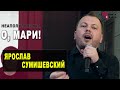 Ярослав Сумишевский - О, МАРИ!