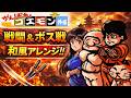 [FC]ゴエモン外伝「戦闘＆ボス曲」和風アレンジ！🌸（作業用兼一時間耐久）