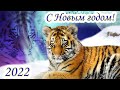 Пoздравление с Новым 2022 годом! Музыкальная открытка с Новым Годом! Год Тигра!