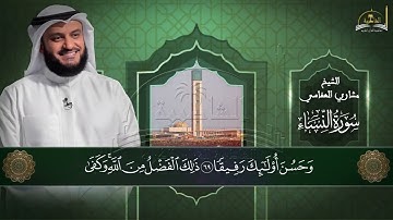 سورة النساء للشيخ العفاسي الجزء 3