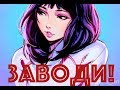 Заводи Моторы! #1 / НеШоу Герра Антона