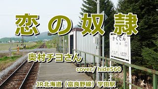 恋の奴隷　奥村チヨ　hide560　556　学田駅カラオケ　富良野市カラオケ