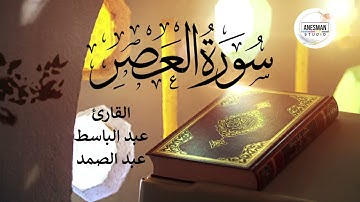 103 سورة العصر - القارئ عبد الباسط عبد الصمد