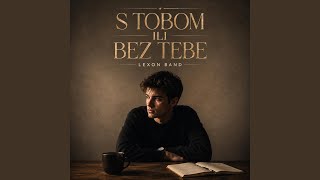 S tobom ili bez tebe