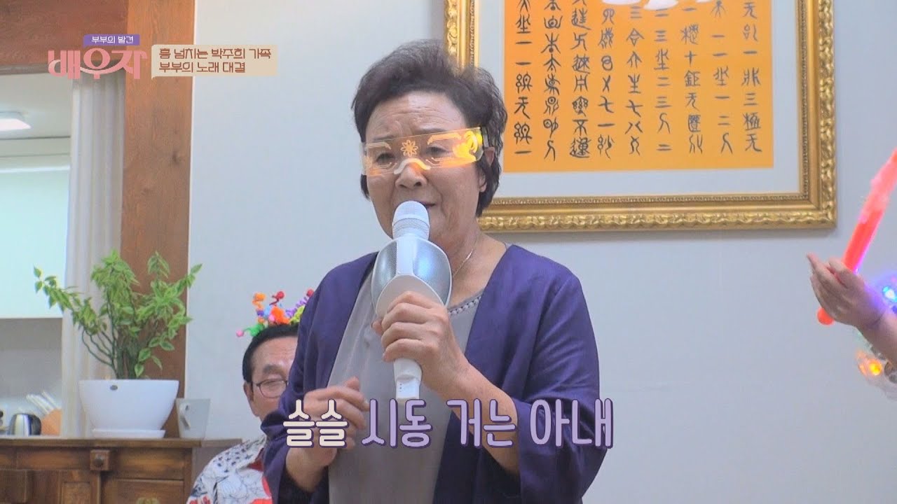 오늘 결판 내자👊🏻 흥 넘치는 박주희(Park Juhee) 부모님의 노래 대결🎤 부부의 발견 배우자(baewuja) 69회 | JTBC 211123 방송