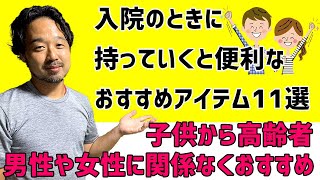 入院に必要なものは？【実際の体験談で分かったこと】パジャマや暇つぶしに必要なのはこれだ！子供から高齢者、男性や女性に関係なくおすすめ