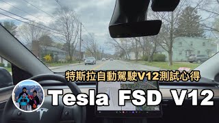 特斯拉自動駕駛V12測試心得，Tesla FSD V12【美國波士頓 VLOG】亨利與吐司