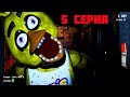 КАК Я ПЫТАЛСЯ ПРОЙТИ 5 НОЧЬ / 5 СЕРИЯ / Five Nights at Freddy’s