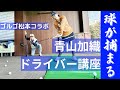 【ドライバーレッスン】球をつかまるコツの青山加織が伝授!
