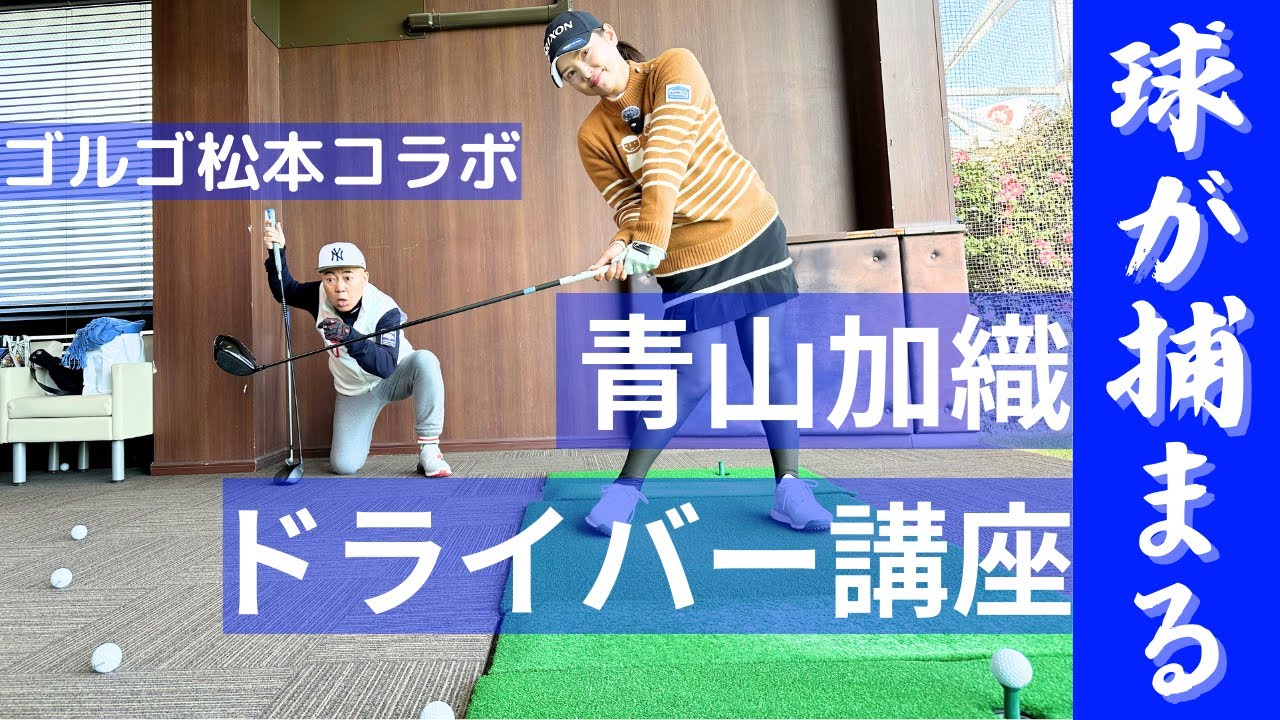 【ドライバーレッスン】球をつかまるコツの青山加織が伝授！