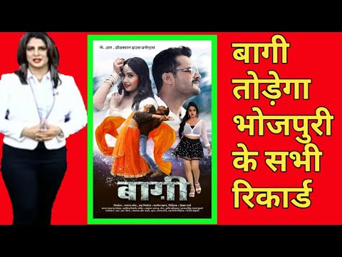 फिल्म-बागी-बनने-जा-रहा-है-भोजपुरी-का-न01-फिल्म-||-baaghi-ek-yodha-full-movies-released-||-khesari