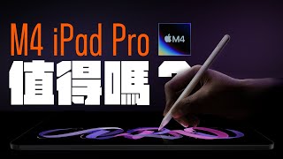 M4 iPad Pro值得買嗎？這些人，
