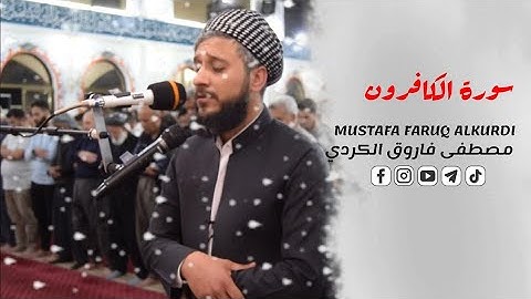 سورة الكافرون بصوت القارئ مصطفی فاروق الكردي