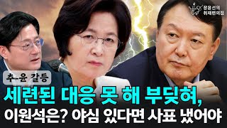 ＜추-윤 갈등＞ 세련된 대응 못 해 부딪혀, 이원석은? 야심 있다면 사표 냈어야 - 홍익표 더불어민주당 전 원내대표 | 장윤선의 취재편의점