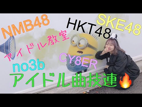《よちこ×藍月×夢黒》アイドル曲で技連した！！！【ヲタ芸】