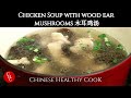 Chicken Soup with Wood Ear Mushrooms, so warming 木耳鸡汤 (中文字幕), 满屋飘香