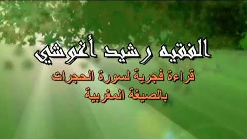 الفقيه رشيد أغوشي قراءة فجرية لسورة الحجرات بالصيغة المغربية رمضان 1439 هـ